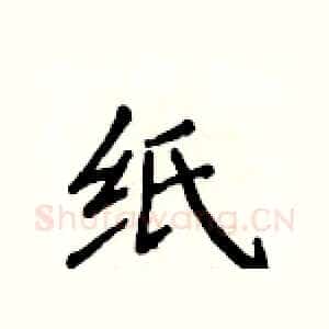 纸