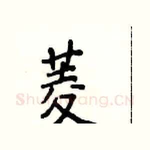 菱