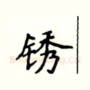 锈