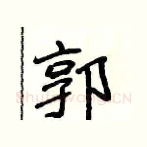郭