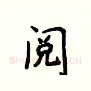 阅