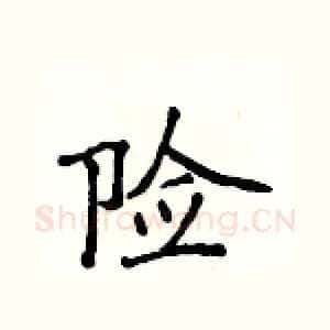 险
