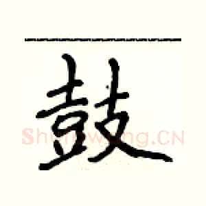 鼓
