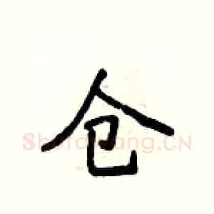 仓