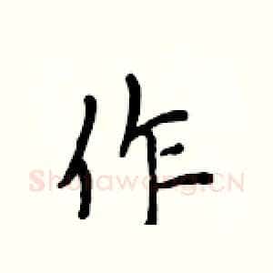 作