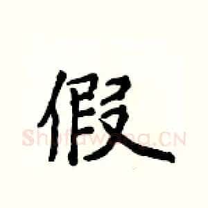 假