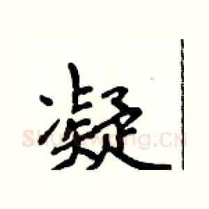 凝