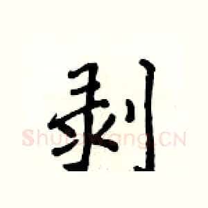 剥