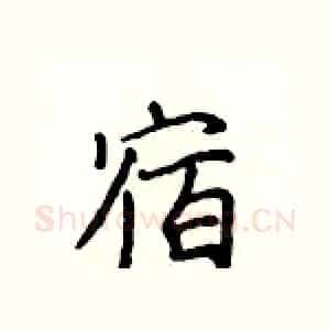 宿