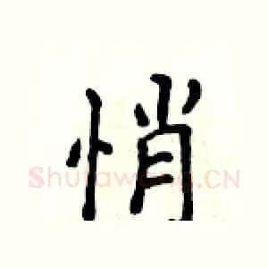 悄