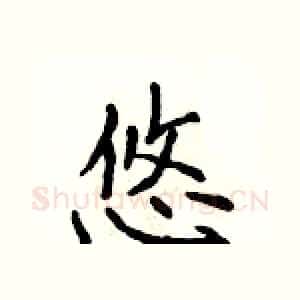 悠