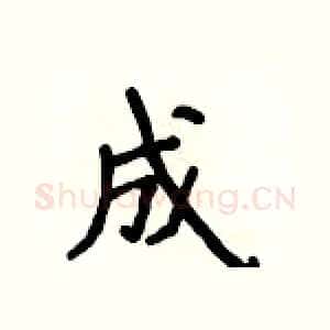 成