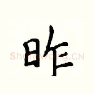 昨