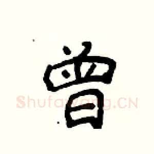 曾
