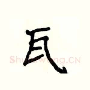 瓦