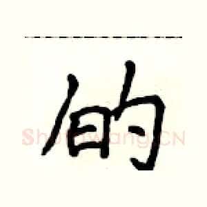 的