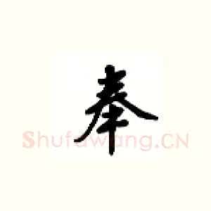 奉