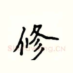 修