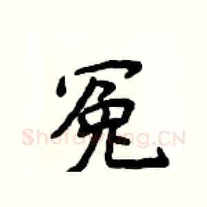 冤