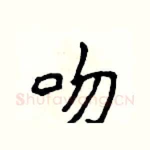 吻