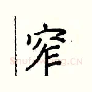 窄