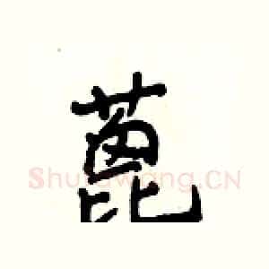 蓖