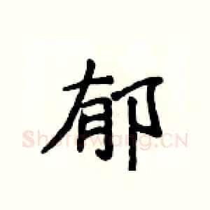 郁