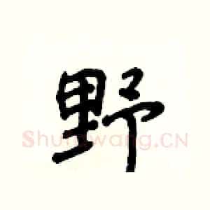 野
