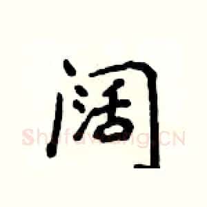 阔