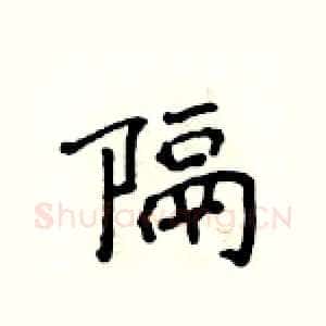 隔
