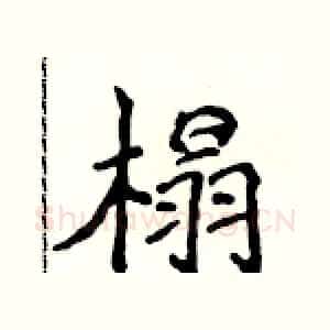 榻
