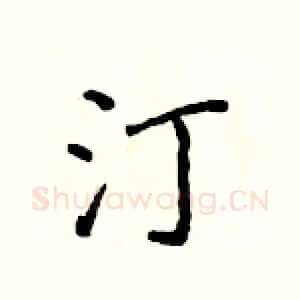 汀