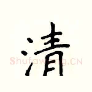 清