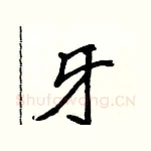 牙