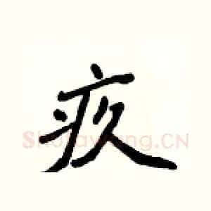 疚