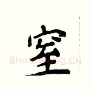 窒