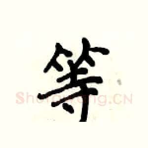 等