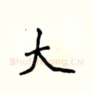 大