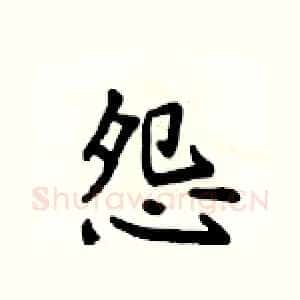 怨