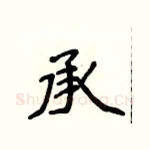 承