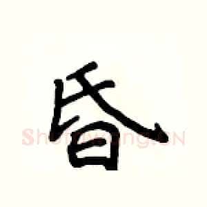 昏