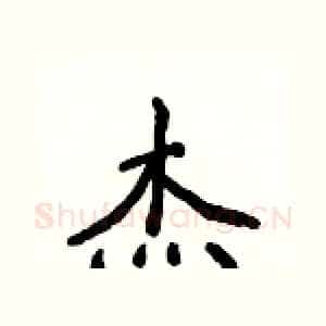 杰