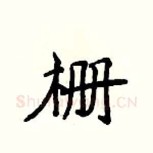 栅