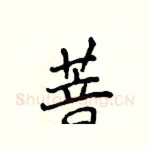 菩