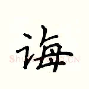 诲