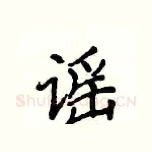 谣