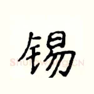 锡