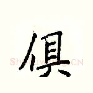 俱