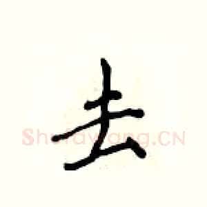 去