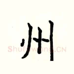 州